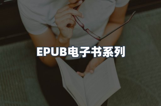 PDF电子书系列